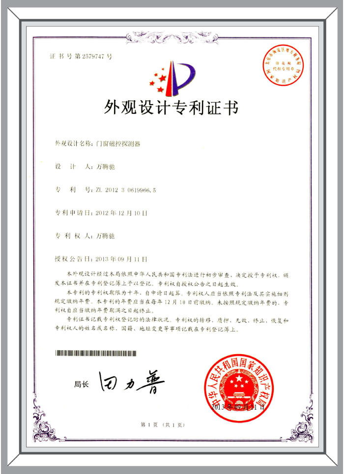 外觀設(shè)計(jì)專利-門(mén)窗磁控探測(cè)器