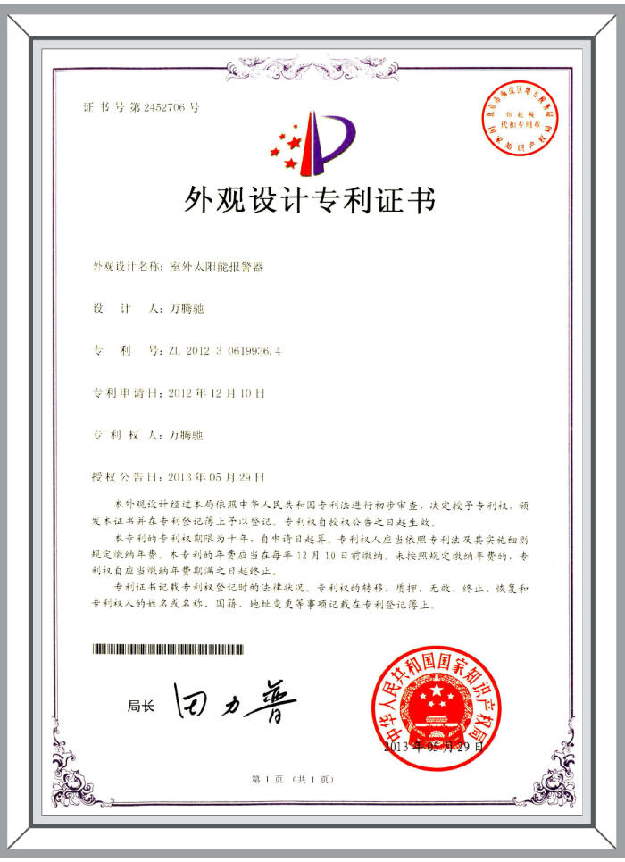 外觀設(shè)計(jì)專利-室外太陽(yáng)能報(bào)警器