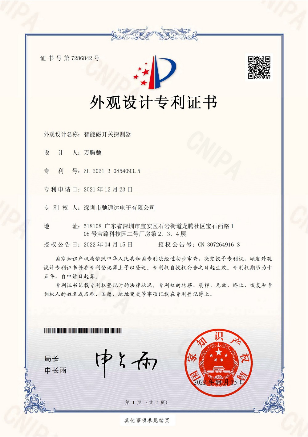 智能磁開(kāi)關(guān)探測(cè)器外觀專利證書(shū)