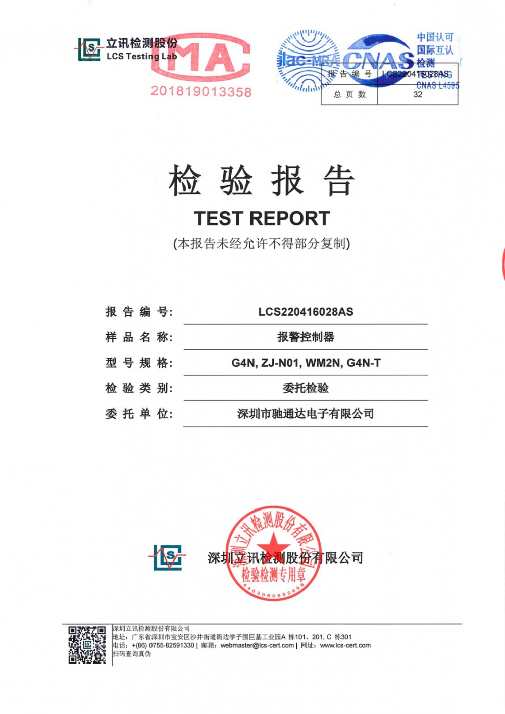 報(bào)警控制器檢驗(yàn)報(bào)告
